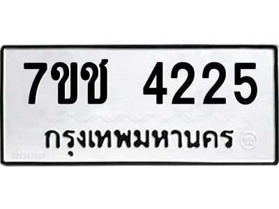 รับจองทะเบียนรถ 4225 หมวดใหม่  7ขช  4225 ทะเบียนมงคล  ผลรวมดี 24