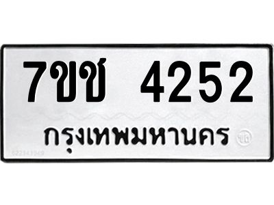 รับจองทะเบียนรถ 4252 หมวดใหม่  7ขช  4252 ทะเบียนมงคล  ผลรวมดี 24