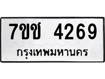 รับจองทะเบียนรถ 4269 หมวดใหม่  7ขช  4269 ทะเบียนมงคล  ผลรวมดี 32