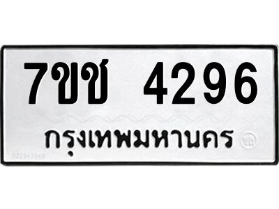 รับจองทะเบียนรถ 4296 หมวดใหม่  7ขช  4296 ทะเบียนมงคล  ผลรวมดี 32
