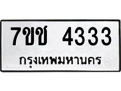 รับจองทะเบียนรถ 4333 หมวดใหม่  7ขช  4333 ทะเบียนมงคล  ผลรวมดี 24