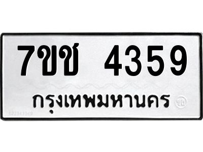 รับจองทะเบียนรถ 4359 หมวดใหม่  7ขช  4359 ทะเบียนมงคล  ผลรวมดี 32