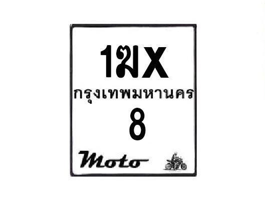รับจองทะเบียนรถ 8 มอเตอร์ไซค์ 1ฆx  8 – หมวดใหม่สวยถูกใจ