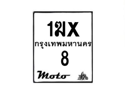 รับจองทะเบียนรถ 8 มอเตอร์ไซค์ 1ฆx  8 – หมวดใหม่สวยถูกใจ