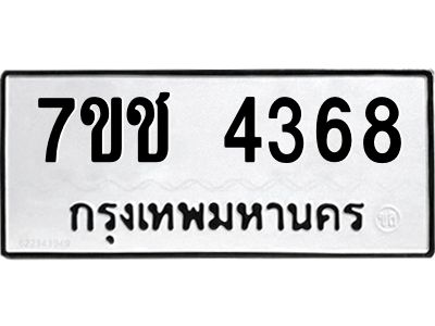รับจองทะเบียนรถ 4368 หมวดใหม่  7ขช  4368 ทะเบียนมงคล  ผลรวมดี 32