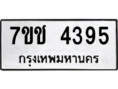รับจองทะเบียนรถ 4395 หมวดใหม่  7ขช  4395 ทะเบียนมงคล  ผลรวมดี 32