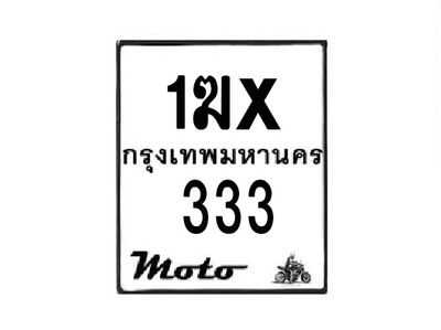 รับจองทะเบียนรถ 333  มอเตอร์ไซค์ 1ฆx 333 – หมวดใหม่สวยถูกใจ