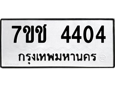 รับจองทะเบียนรถ 4404 หมวดใหม่  7ขช  4404 ทะเบียนมงคล  ผลรวมดี 23