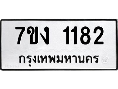 รับจองทะเบียนรถ 1182 หมวดใหม่ 7ขง 1182 ทะเบียนมงคล ผลรวมดี 23