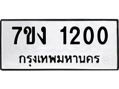 รับจองทะเบียนรถ 1200 หมวดใหม่ 7ขง 1200 ทะเบียนมงคล ผลรวมดี 14
