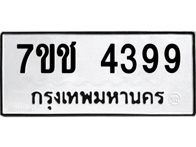 รับจองทะเบียนรถ 4399 หมวดใหม่  7ขช  4399 ทะเบียนมงคล  ผลรวมดี 36