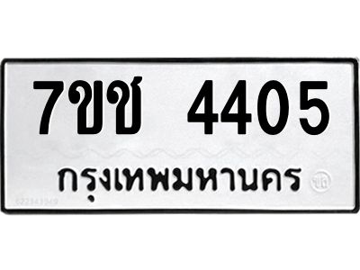 รับจองทะเบียนรถ 4405 หมวดใหม่  7ขช  4405 ทะเบียนมงคล  ผลรวมดี 24