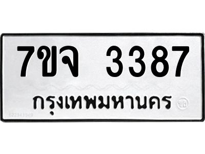 รับจองทะเบียนรถ 3387 หมวดใหม่ 7ขจ 3387 ทะเบียนมงคล ผลรวมดี 36