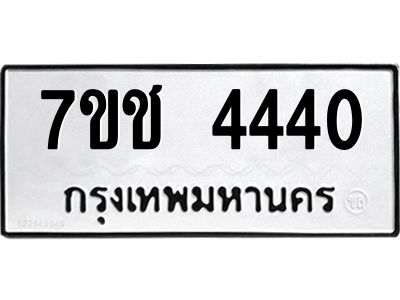 รับจองทะเบียนรถ 4440 หมวดใหม่  7ขช  4440 ทะเบียนมงคล  ผลรวมดี 23