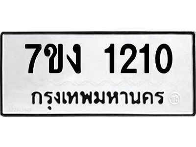 รับจองทะเบียนรถ 1210 หมวดใหม่ 7ขง 1210 ทะเบียนมงคล ผลรวมดี 15