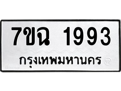 รับจองทะเบียนรถ 1993 หมวดใหม่  7ขฉ 1993 ทะเบียนมงคล  ผลรวมดี  36