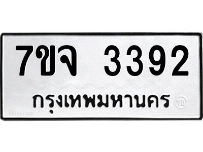 รับจองทะเบียนรถ 3392 หมวดใหม่ 7ขจ 3392 ทะเบียนมงคล ผลรวมดี 32
