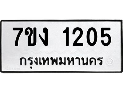รับจองทะเบียนรถ 1205 หมวดใหม่ 7ขง 1205 ทะเบียนมงคล ผลรวมดี 19