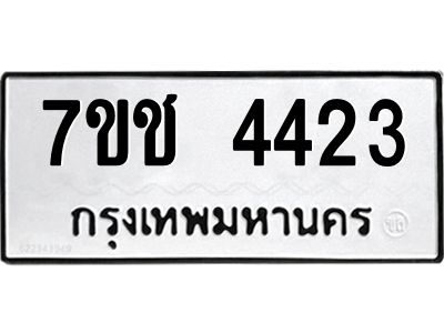 รับจองทะเบียนรถ 4423 หมวดใหม่  7ขช  4423 ทะเบียนมงคล  ผลรวมดี 24