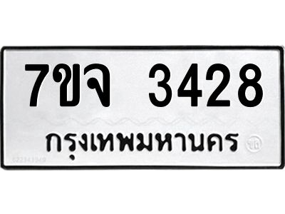 รับจองทะเบียนรถ 3428 หมวดใหม่ 7ขจ 3428 ทะเบียนมงคล ผลรวมดี 32