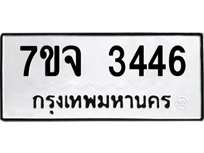 รับจองทะเบียนรถ 3446 หมวดใหม่ 7ขจ 3446 ทะเบียนมงคล ผลรวมดี 32