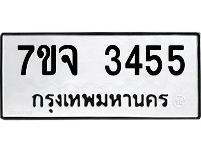 รับจองทะเบียนรถ 3455 หมวดใหม่ 7ขจ 3455 ทะเบียนมงคล ผลรวมดี 32