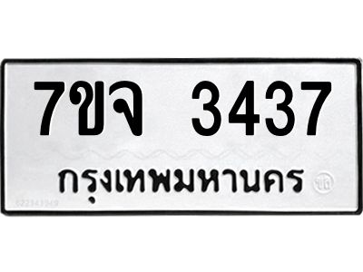 รับจองทะเบียนรถ 3437 หมวดใหม่ 7ขจ 3437 ทะเบียนมงคล ผลรวมดี 32