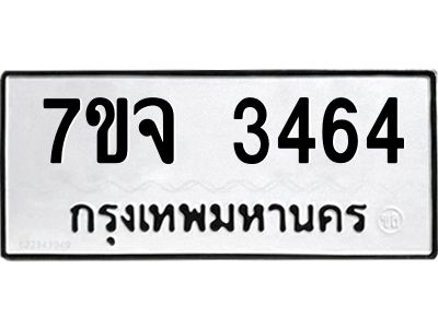 รับจองทะเบียนรถ 3464 หมวดใหม่ 7ขจ 3464 ทะเบียนมงคล ผลรวมดี 32