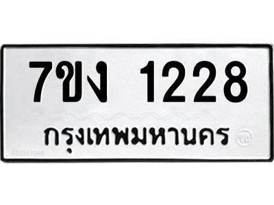 รับจองทะเบียนรถ 1228 หมวดใหม่ 7ขง 1228 ทะเบียนมงคล ผลรวมดี 24