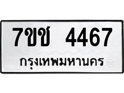 รับจองทะเบียนรถ 4467 หมวดใหม่  7ขช  4467 ทะเบียนมงคล  ผลรวมดี 32