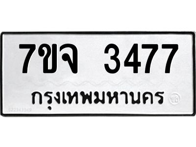 รับจองทะเบียนรถ 3477 หมวดใหม่ 7ขจ 3477 ทะเบียนมงคล ผลรวมดี 36