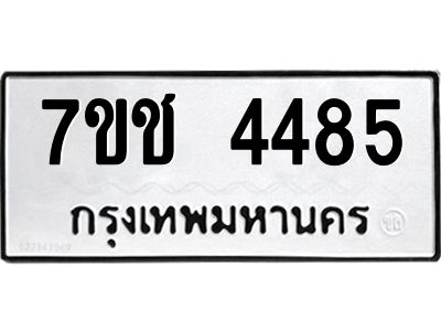 รับจองทะเบียนรถ 4485 หมวดใหม่  7ขช  4485 ทะเบียนมงคล  ผลรวมดี 32
