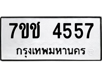 รับจองทะเบียนรถ 4557 หมวดใหม่  7ขช  4557 ทะเบียนมงคล  ผลรวมดี 32