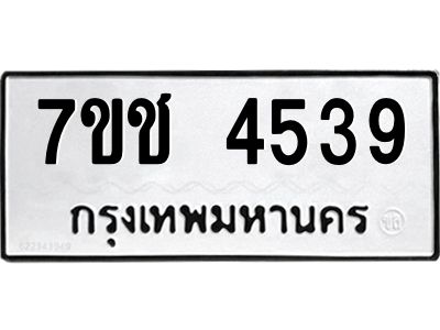 รับจองทะเบียนรถ 4539 หมวดใหม่  7ขช  4539 ทะเบียนมงคล  ผลรวมดี 32