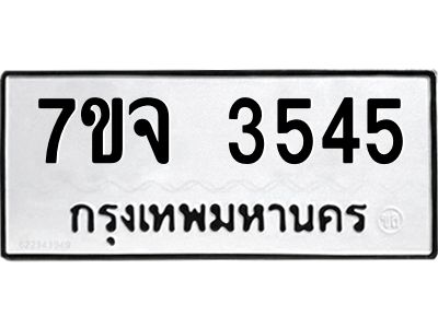 รับจองทะเบียนรถ 3545 หมวดใหม่ 7ขจ 3545 ทะเบียนมงคล ผลรวมดี 32