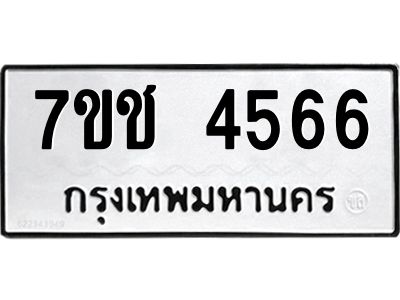รับจองทะเบียนรถ 4566 หมวดใหม่  7ขช  4566 ทะเบียนมงคล  ผลรวมดี 32