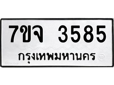 รับจองทะเบียนรถ 3585 หมวดใหม่ 7ขจ 3585 ทะเบียนมงคล ผลรวมดี 36