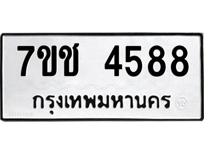 รับจองทะเบียนรถ 4588 หมวดใหม่  7ขช  4588 ทะเบียนมงคล  ผลรวมดี 36