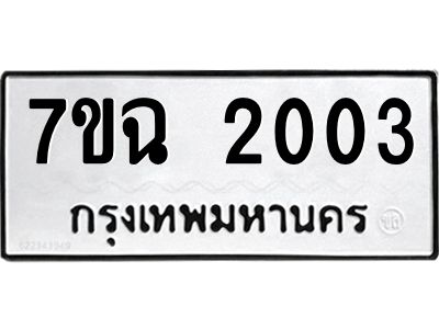 รับจองทะเบียนรถ 2003 หมวดใหม่  7ขฉ 2003 ทะเบียนมงคล  ผลรวมดี  19