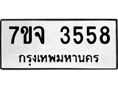 รับจองทะเบียนรถ 3558 หมวดใหม่ 7ขจ 3558 ทะเบียนมงคล ผลรวมดี 36