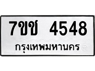 รับจองทะเบียนรถ 4548 หมวดใหม่  7ขช  4548 ทะเบียนมงคล  ผลรวมดี 32