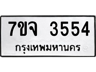 รับจองทะเบียนรถ 3554 หมวดใหม่ 7ขจ 3554 ทะเบียนมงคล ผลรวมดี 32