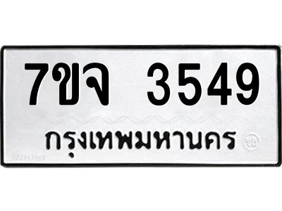 รับจองทะเบียนรถ 3549 หมวดใหม่ 7ขจ 3549 ทะเบียนมงคล ผลรวมดี 36