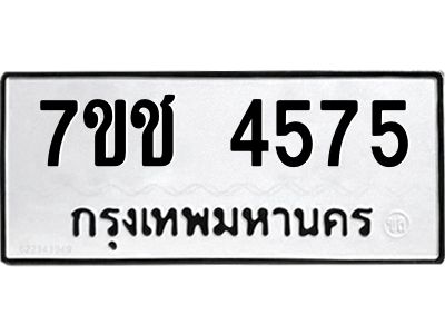 รับจองทะเบียนรถ 4575 หมวดใหม่  7ขช  4575 ทะเบียนมงคล  ผลรวมดี 32
