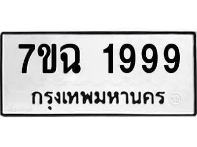 รับจองทะเบียนรถ 1999 หมวดใหม่  7ขฉ 1999 ทะเบียนมงคล  ผลรวมดี  42