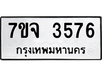 รับจองทะเบียนรถ 3576 หมวดใหม่ 7ขจ 3576 ทะเบียนมงคล ผลรวมดี 36