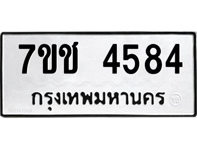 รับจองทะเบียนรถ 4584 หมวดใหม่  7ขช  4584 ทะเบียนมงคล  ผลรวมดี 32