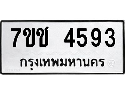 รับจองทะเบียนรถ 4593 หมวดใหม่  7ขช  4593 ทะเบียนมงคล  ผลรวมดี 32