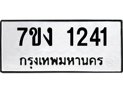 รับจองทะเบียนรถ 1241 หมวดใหม่ 7ขง 1241 ทะเบียนมงคล ผลรวมดี 19