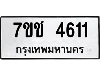 รับจองทะเบียนรถ 4611 หมวดใหม่  7ขช  4611 ทะเบียนมงคล  ผลรวมดี 23